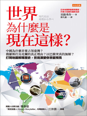 cover image of 世界為什麼是現在這樣？